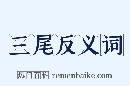 三尾反义词是什么意思的图片